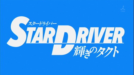 STAR　DRIVER　輝きのタクト　＃22 000771047.jpg